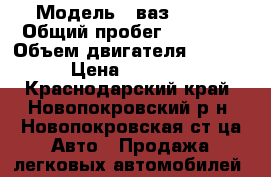  › Модель ­ ваз 21074 › Общий пробег ­ 80 000 › Объем двигателя ­ 1 568 › Цена ­ 55 000 - Краснодарский край, Новопокровский р-н, Новопокровская ст-ца Авто » Продажа легковых автомобилей   